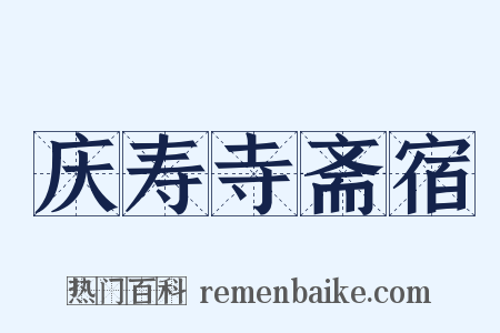 庆寿寺斋宿是什么意思的图片